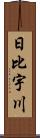 日比宇川 Scroll