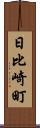 日比崎町 Scroll