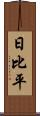 日比平 Scroll