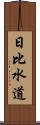 日比水道 Scroll