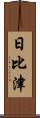 日比津 Scroll