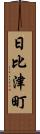 日比津町 Scroll