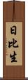 日比生 Scroll