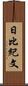 日比紀文 Scroll