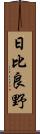 日比良野 Scroll