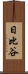 日比谷 Scroll