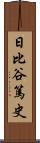 日比谷篤史 Scroll