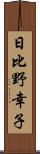 日比野幸子 Scroll