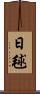 日毬 Scroll