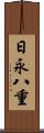 日永八重 Scroll