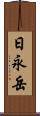 日永岳 Scroll