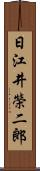 日江井榮二郎 Scroll