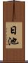 日池 Scroll