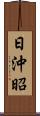 日沖昭 Scroll