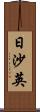 日沙英 Scroll