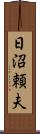 日沼頼夫 Scroll