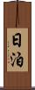 日泊 Scroll