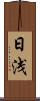 日浅 Scroll