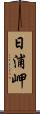 日浦岬 Scroll