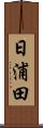 日浦田 Scroll