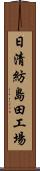 日清紡島田工場 Scroll