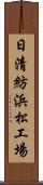 日清紡浜松工場 Scroll