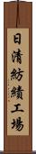 日清紡績工場 Scroll