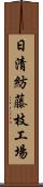 日清紡藤枝工場 Scroll