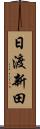 日渡新田 Scroll