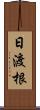 日渡根 Scroll
