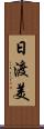 日渡美 Scroll