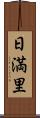 日満里 Scroll