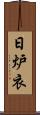 日炉衣 Scroll