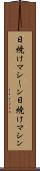 日焼けマシーン Scroll