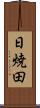日焼田 Scroll
