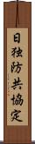日独防共協定 Scroll