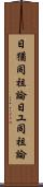 日猶同祖論 Scroll
