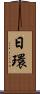 日環 Scroll