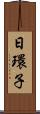 日環子 Scroll