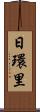 日環里 Scroll
