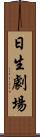 日生劇場 Scroll