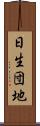 日生団地 Scroll