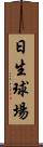 日生球場 Scroll