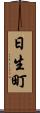 日生町 Scroll