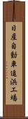 日産自動車追浜工場 Scroll