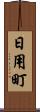 日用町 Scroll