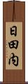 日田内 Scroll