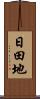 日田地 Scroll