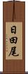 日田尾 Scroll