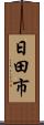 日田市 Scroll